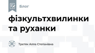 фізкультхвилинки та руханки 
