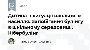 Дитина в ситуації шкільного насилля. Запобігання булінгу в шкільному середовищі. Кібербулінг.