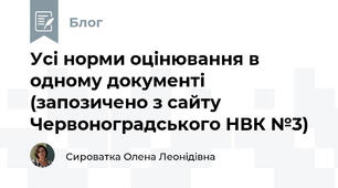 Усі норми оцінювання в одному документі (запозичено з сайту Червоноградського НВК №3)