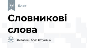 Словникові слова