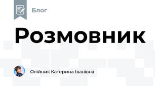 Розмовник