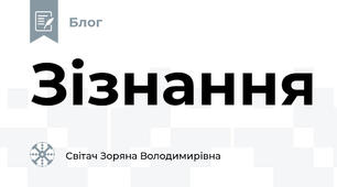  Зізнання
