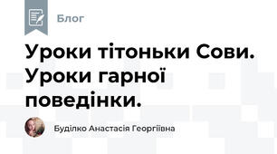 Уроки тітоньки Сови. Уроки гарної поведінки.