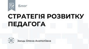 СТРАТЕГІЯ РОЗВИТКУ ПЕДАГОГА