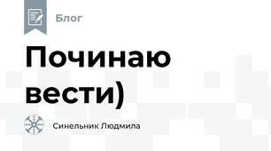 Починаю вести)