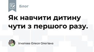 Як навчити дитину чути з першого разу.
