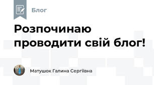 Розпочинаю проводити свій блог!