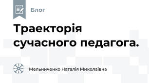 Траекторія сучасного педагога.