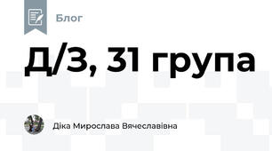 Д/З, 31 група