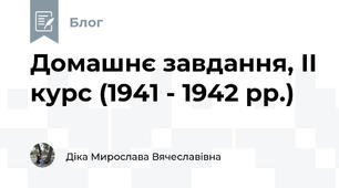 Домашнє завдання, ІІ курс (1941 - 1942 рр.)