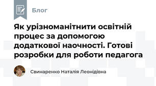 Як урізноманітнити освітній процес за допомогою додаткової наочності. Готові розробки для роботи педагога