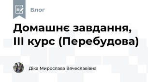Домашнє завдання, ІІІ курс (Перебудова)