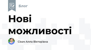 Нові можливості