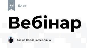 Вебінар
