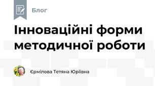 Інноваційні форми методичної роботи