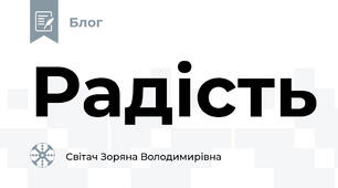 Радість