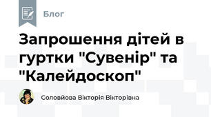 Запрошення дітей в гуртки "Сувенір" та "Калейдоскоп"