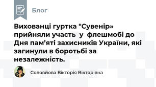 Вихованці гуртка "Сувенір» прийняли участь  у  флешмобі до Дня пам’яті захисників України, які загинули в боротьбі за незалежність.