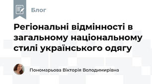 Регіональні відмінності в загальному національному стилі українського одягу