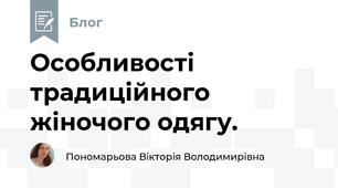Особливості традиційного жіночого одягу.