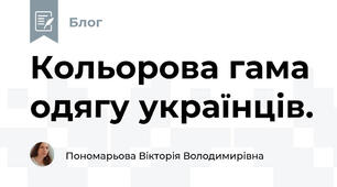 Кольорова гама одягу українців.