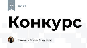 Конкурс