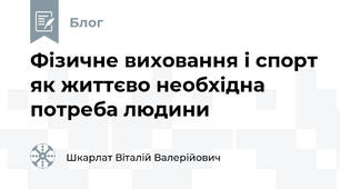 Фізичне виховання і спорт як життєво необхідна потреба людини