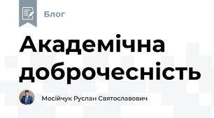 Академічна доброчесність