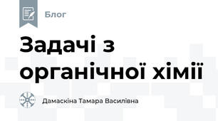Задачі з органічної хімії