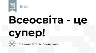 Всеосвіта - це супер!