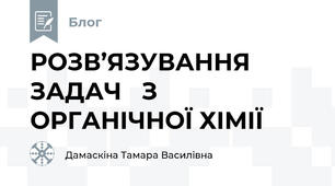 РОЗВ’ЯЗУВАННЯ ЗАДАЧ   З ОРГАНІЧНОЇ ХІМІЇ
