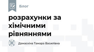 розрахунки за хімічними рівняннями