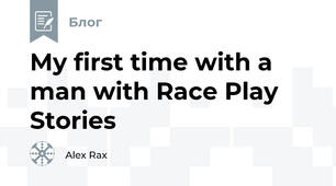 My first time with a man with Race Play Stories