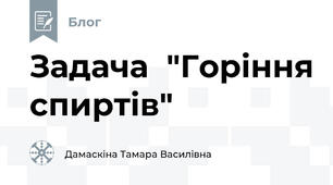  Задача  "Горіння спиртів"