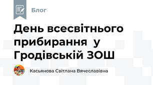  День всесвітнього прибирання  у Гродівській ЗОШ