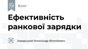 Ефективність ранкової зарядки