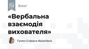  «Вербальна взаємодія вихователя»