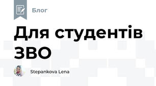 Для студентів ЗВО