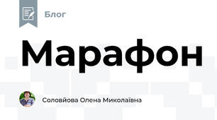 Марафон