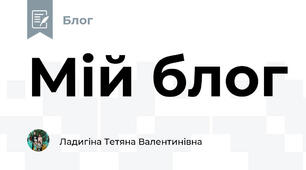 Мій блог