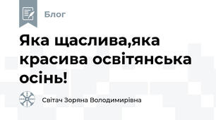 Яка щаслива,яка красива освітянська осінь!