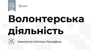 Волонтерська діяльність