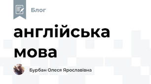 англійська мова