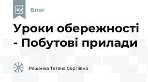 Уроки обережності - Побутові прилади