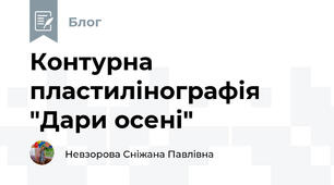 Контурна пластилінографія "Дари осені"