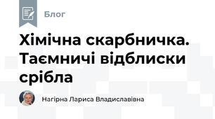 Хімічна скарбничка. Таємничі відблиски срібла