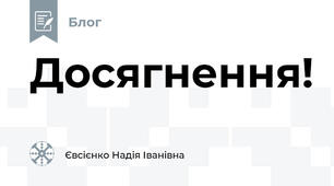 Досягнення!