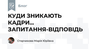 КУДИ ЗНИКАЮТЬ КАДРИ... ЗАПИТАННЯ-ВІДПОВІДЬ