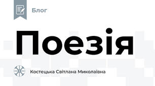 Поезія