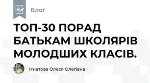 ТОП-30 ПОРАД БАТЬКАМ ШКОЛЯРІВ МОЛОДШИХ КЛАСІВ.